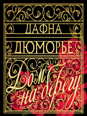 cover image of Дом на берегу